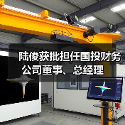 陆俊获批担任国投财务公司董事、总经理(图4) 陆俊获批担任国投财务公司董事、总经理(图4)