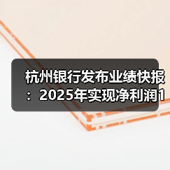 杭州银行发布业绩快报：2025年实现净利润190.30亿元 同比增长12.05%（图3）