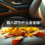 腊八蒜为什么会变绿？（图3）