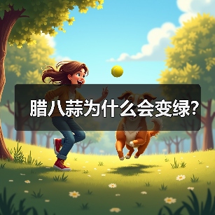 腊八蒜为什么会变绿？（图1）