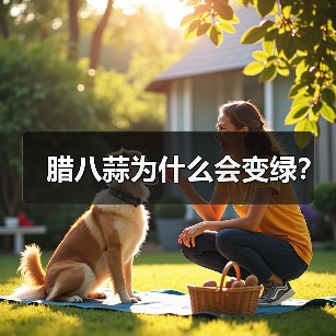 腊八蒜为什么会变绿？（图2）