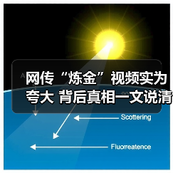 网传“炼金”视频实为夸大 背后真相一文说清(图2) 网传“炼金”视频实为夸大 背后真相一文说清(图2)