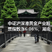 中证沪深港黄金产业股票指数涨6.08%,湖南黄金涨10.01%(图4) 中证沪深港黄金产业股票指数涨6.08%,湖南黄金涨10.01%(图4)