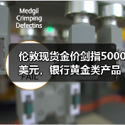伦敦现货金价剑指5000美元,银行黄金类产品趁势“吸金”(图2) 伦敦现货金价剑指5000美元,银行黄金类产品趁势“吸金”(图2)