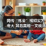 网传“炼金”视频实为夸大 背后真相一文说清(图3) 网传“炼金”视频实为夸大 背后真相一文说清(图3)