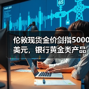伦敦现货金价剑指5000美元,银行黄金类产品趁势“吸金”(图3) 伦敦现货金价剑指5000美元,银行黄金类产品趁势“吸金”(图3)