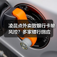 凌晨点外卖致银行卡被风控？多家银行回应（图2）