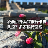凌晨点外卖致银行卡被风控？多家银行回应（图1）