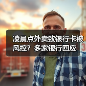 凌晨点外卖致银行卡被风控？多家银行回应（图4）