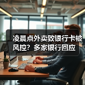 凌晨点外卖致银行卡被风控？多家银行回应（图3）