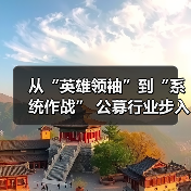 从“英雄领袖”到“系统作战” 公募行业步入组织能力竞争新阶段（图1）