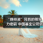 “换帅潮”背后的领导力密码 中国基金公司需要什么样的高管(图4) “换帅潮”背后的领导力密码 中国基金公司需要什么样的高管(图4)