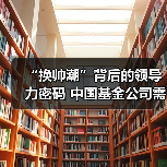 “换帅潮”背后的领导力密码 中国基金公司需要什么样的高管(图3) “换帅潮”背后的领导力密码 中国基金公司需要什么样的高管(图3)