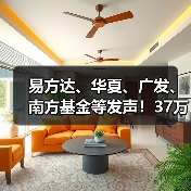 易方达、华夏、广发、南方基金等发声！37万亿行业再迎新规落地（图1）