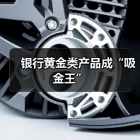 银行黄金类产品成“吸金王”(图1) 银行黄金类产品成“吸金王”(图1)