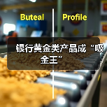 银行黄金类产品成“吸金王”(图4) 银行黄金类产品成“吸金王”(图4)