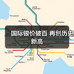 国际银价破百 再创历史新高(图2) 国际银价破百 再创历史新高(图2)