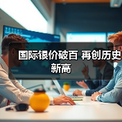 国际银价破百 再创历史新高(图1) 国际银价破百 再创历史新高(图1)