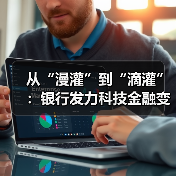 从“漫灌”到“滴灌”:银行发力科技金融变革一线观察(图2) 从“漫灌”到“滴灌”:银行发力科技金融变革一线观察(图2)
