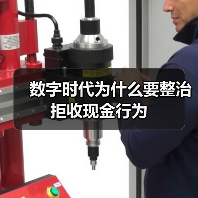 数字时代为什么要整治拒收现金行为(图2) 数字时代为什么要整治拒收现金行为(图2)