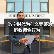 数字时代为什么要整治拒收现金行为(图3) 数字时代为什么要整治拒收现金行为(图3)