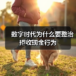 数字时代为什么要整治拒收现金行为(图4) 数字时代为什么要整治拒收现金行为(图4)