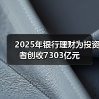 2025年银行理财为投资者创收7303亿元（图1）