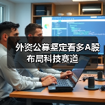 外资公募坚定看多A股 布局科技赛道(图4) 外资公募坚定看多A股 布局科技赛道(图4)