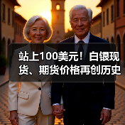 站上100美元！白银现货、期货价格再创历史新高，年内已涨逾四成（图3）