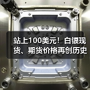 站上100美元！白银现货、期货价格再创历史新高，年内已涨逾四成（图2）