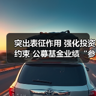 突出表征作用 强化投资约束 公募基金业绩“参照系”将全面升级(图2) 突出表征作用 强化投资约束 公募基金业绩“参照系”将全面升级(图2)