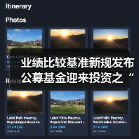 业绩比较基准新规发布 公募基金迎来投资之“锚”（图2）