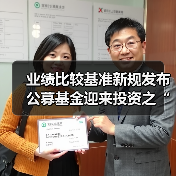 业绩比较基准新规发布 公募基金迎来投资之“锚”（图1）