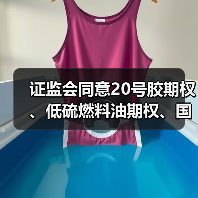 证监会同意20号胶期权、低硫燃料油期权、国际铜期权注册（图3）