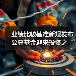 业绩比较基准新规发布 公募基金迎来投资之“锚”（图3）
