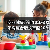 商业健康险近10年保费年均复合增长率超20%(图4) 商业健康险近10年保费年均复合增长率超20%(图4)