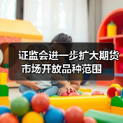 证监会进一步扩大期货市场开放品种范围(图1) 证监会进一步扩大期货市场开放品种范围(图1)