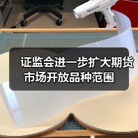 证监会进一步扩大期货市场开放品种范围(图3) 证监会进一步扩大期货市场开放品种范围(图3)