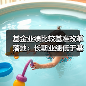 基金业绩比较基准改革落地:长期业绩低于基准,基金经理绩效薪酬应明显下降(图3) 基金业绩比较基准改革落地:长期业绩低于基准,基金经理绩效薪酬应明显下降(图3)