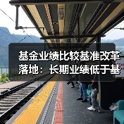 基金业绩比较基准改革落地:长期业绩低于基准,基金经理绩效薪酬应明显下降(图4) 基金业绩比较基准改革落地:长期业绩低于基准,基金经理绩效薪酬应明显下降(图4)