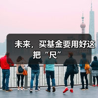 未来,买基金要用好这把“尺”(图1) 未来,买基金要用好这把“尺”(图1)