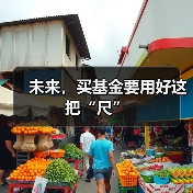 未来,买基金要用好这把“尺”(图3) 未来,买基金要用好这把“尺”(图3)