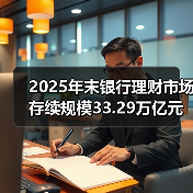 2025年末银行理财市场存续规模33.29万亿元(图4) 2025年末银行理财市场存续规模33.29万亿元(图4)