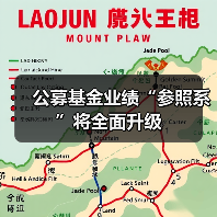 公募基金业绩“参照系”将全面升级（图2）