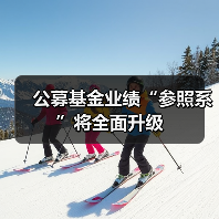 公募基金业绩“参照系”将全面升级（图4）