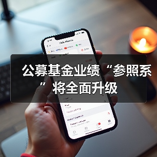 公募基金业绩“参照系”将全面升级（图3）