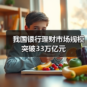 我国银行理财市场规模突破33万亿元(图1) 我国银行理财市场规模突破33万亿元(图1)