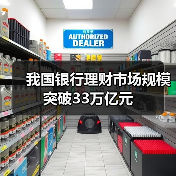我国银行理财市场规模突破33万亿元(图3) 我国银行理财市场规模突破33万亿元(图3)