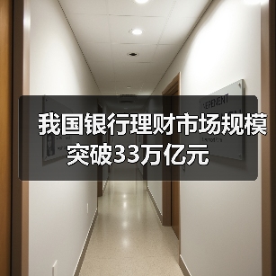 我国银行理财市场规模突破33万亿元(图2) 我国银行理财市场规模突破33万亿元(图2)