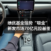 绩优基金强势“吸金” 新发市场70亿元股基重现(图1) 绩优基金强势“吸金” 新发市场70亿元股基重现(图1)